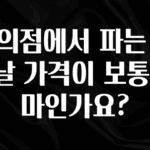 올해 꼭 알아두기 편의점에서 파는 면도날 가격이 보통 얼마인가요? 클릭해보세요
