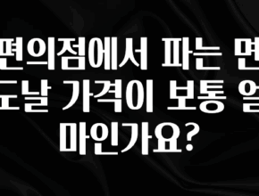 올해 꼭 알아두기 편의점에서 파는 면도날 가격이 보통 얼마인가요? 클릭해보세요