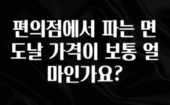 올해 꼭 알아두기 편의점에서 파는 면도날 가격이 보통 얼마인가요? 클릭해보세요