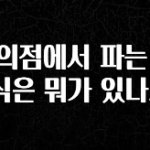 이번 달 편의점에서 파는 설음식은 뭐가 있나요? 지금 소개할게요