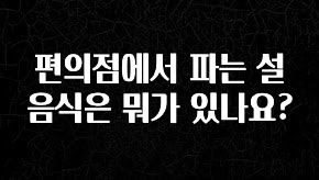 이번 달 편의점에서 파는 설음식은 뭐가 있나요? 지금 소개할게요