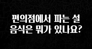 이번 달 편의점에서 파는 설음식은 뭐가 있나요? 지금 소개할게요