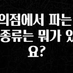 대박소식 편의점에서 파는 소주 종류는 뭐가 있나요? 알짜배기만 골라가세요