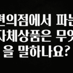 인기좋은 이유 편의점에서 파는 자체상품은 무엇을 말하나요? 실간 리뷰