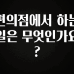 사랑을 담은 편의점에서 하는 일은 무엇인가요? 확인해보세요