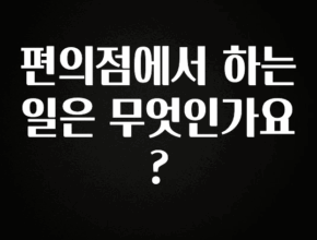 사랑을 담은 편의점에서 하는 일은 무엇인가요? 확인해보세요