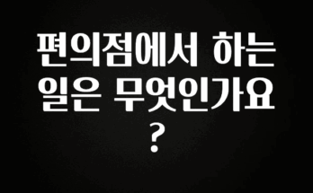 사랑을 담은 편의점에서 하는 일은 무엇인가요? 확인해보세요