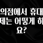 간편확인 편의점에서 휴대폰 결제는 어떻게 하나요? 알려드립니다