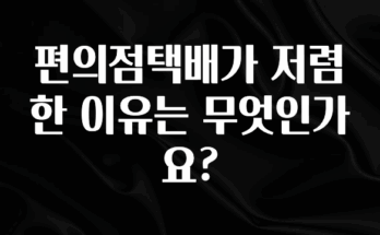 찐친이랑 확인하세요 편의점택배가 저렴한 이유는 무엇인가요? 확인해보세요