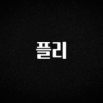 시간이 없다? 플리 지금 바로 공개합니다
