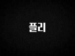 시간이 없다? 플리 지금 바로 공개합니다