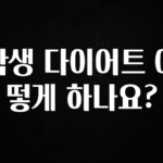 꼭 확인해야하는 이유 학생 다이어트 어떻게 하나요? 후회하지 않습니다