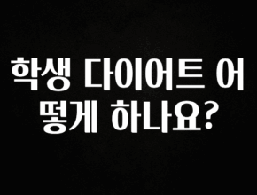 꼭 확인해야하는 이유 학생 다이어트 어떻게 하나요? 후회하지 않습니다
