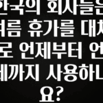 긴급소식 한국의 회사들은 여름 휴가를 대체로 언제부터 언제까지 사용하나요? 30초면 확인 가능합니다