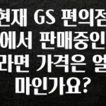 올해 베스트 현재 GS 편의점에서 판매중인 라면 가격은 얼마인가요? 클릭해보세요