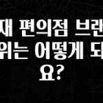 간단소식 현재 편의점 브랜드 순위는 어떻게 되나요? 좋은 정보