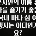 최다 검색한 혼자만의 여름 휴가를 즐기기 좋은 국내 바다 섬 여행지는 어디인가요? 확인하시죠