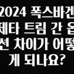 놓치지말고 2024 폭스바겐 제타 트림 간 옵션 차이가 어떻게 되나요? 최신정보