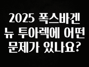 사계절 사랑받는 2025 폭스바겐 뉴 투아렉에 어떤 문제가 있나요? 리뷰가 많습니다
