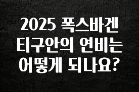 간편확인 2025 폭스바겐 티구안의 연비는 어떻게 되나요? 확인해보세요