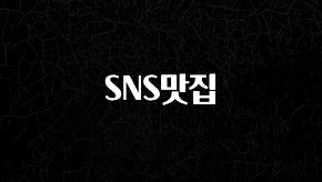 별다섯개 SNS맛집 후회하지 않습니다