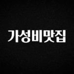 올해 필수 가성비맛집 관심이 뜨겁습니다
