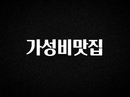 올해 필수 가성비맛집 관심이 뜨겁습니다