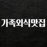 주간 핫 가족외식맛집 관심이 뜨거운 이유 입니다