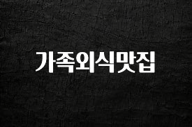 주간 핫 가족외식맛집 관심이 뜨거운 이유 입니다