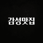 가성비 좋은 감성맛집 꼭 알아두세요