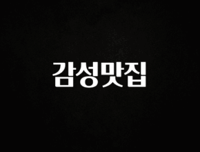 가성비 좋은 감성맛집 꼭 알아두세요