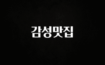 가성비 좋은 감성맛집 꼭 알아두세요