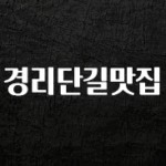 사랑을 담은 경리단길맛집 실간 리뷰