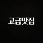 추가소식은 꼭 확인하자 고급맛집 군말없이 소개합니다