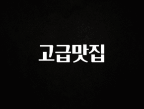 추가소식은 꼭 확인하자 고급맛집 군말없이 소개합니다