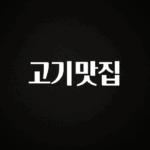 최저가로 모시는 고기맛집 지금 바로 공개합니다