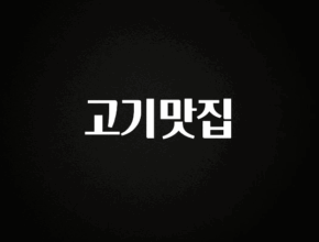최저가로 모시는 고기맛집 지금 바로 공개합니다