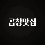 엄마아빠가 좋아하는 곱창맛집 실시간 리뷰입니다