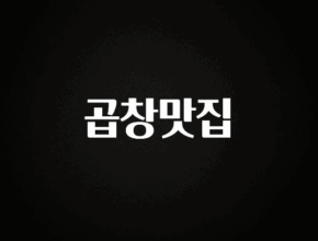 엄마아빠가 좋아하는 곱창맛집 실시간 리뷰입니다