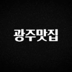 대박소식 광주맛집 한 번에 알려드립니다