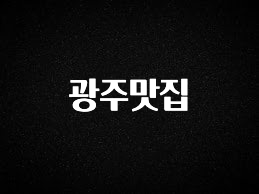 대박소식 광주맛집 한 번에 알려드립니다