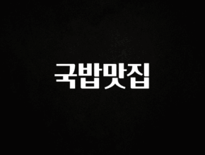 업뎃 정보 국밥맛집 클릭해보세요