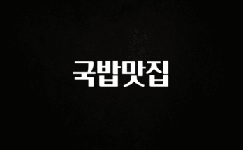 업뎃 정보 국밥맛집 클릭해보세요
