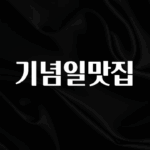 꾸준한 인기 기념일맛집 요약정리