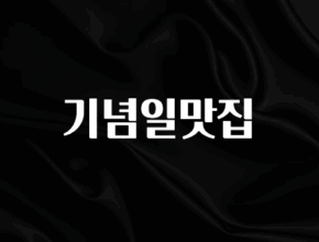 꾸준한 인기 기념일맛집 요약정리