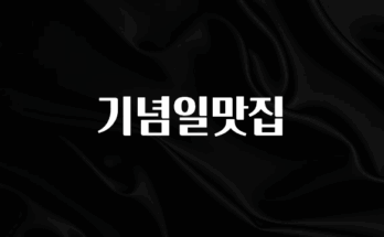 꾸준한 인기 기념일맛집 요약정리