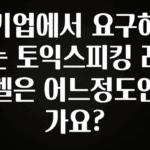 무료 배포Event 기업에서 요구하는 토익스피킹 레벨은 어느정도인가요? 리뷰 해보겠습니다