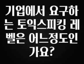 무료 배포Event 기업에서 요구하는 토익스피킹 레벨은 어느정도인가요? 리뷰 해보겠습니다