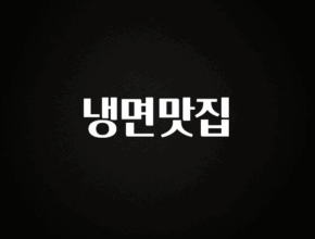 추가정보 냉면맛집 업데이트된 소식입니다