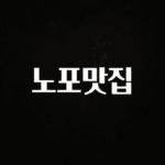 기다렸던 정보 노포맛집 전합니다